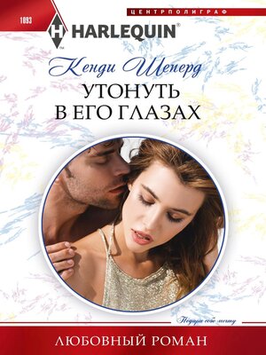 cover image of Утонуть в его глазах